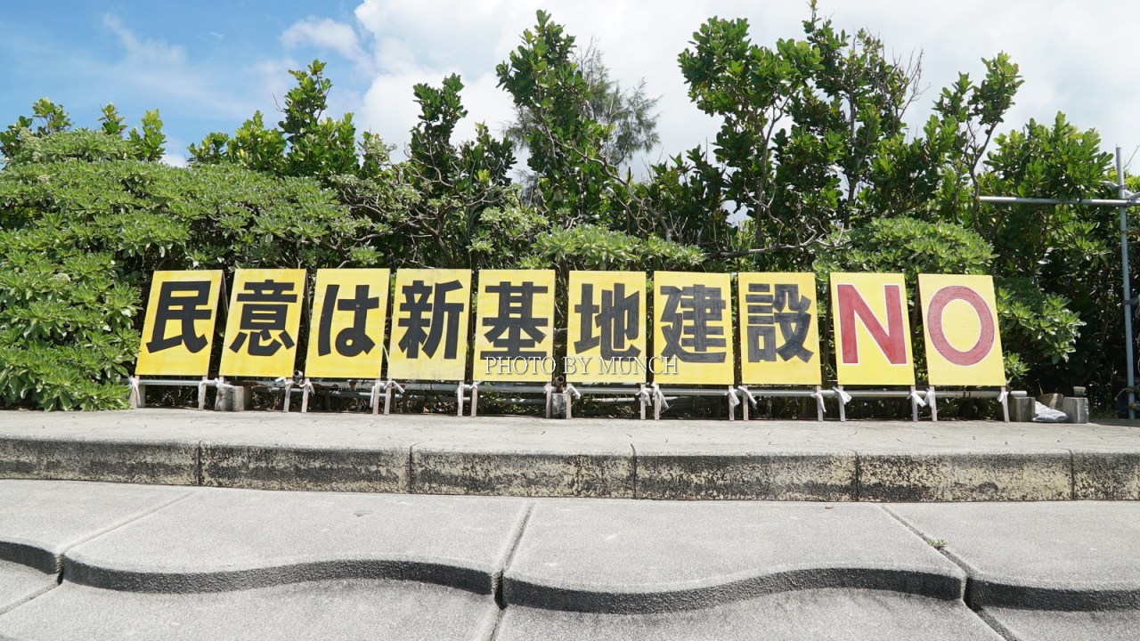 【沖繩之怒—高江、邊野古的反基地運動】