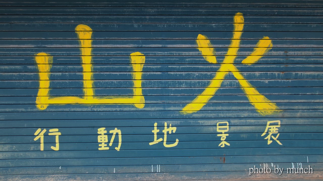 【美濃。山火行動地景展】