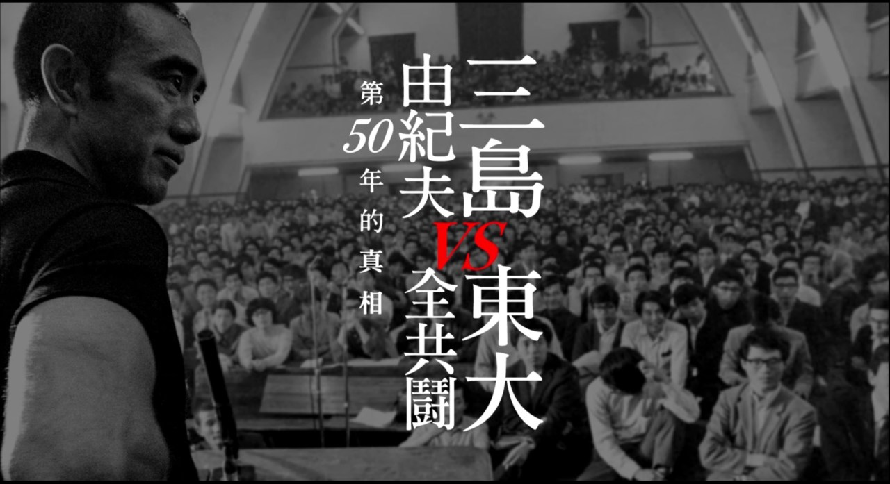 【相惜－東大全共鬥與三島由紀夫的世紀辯論】