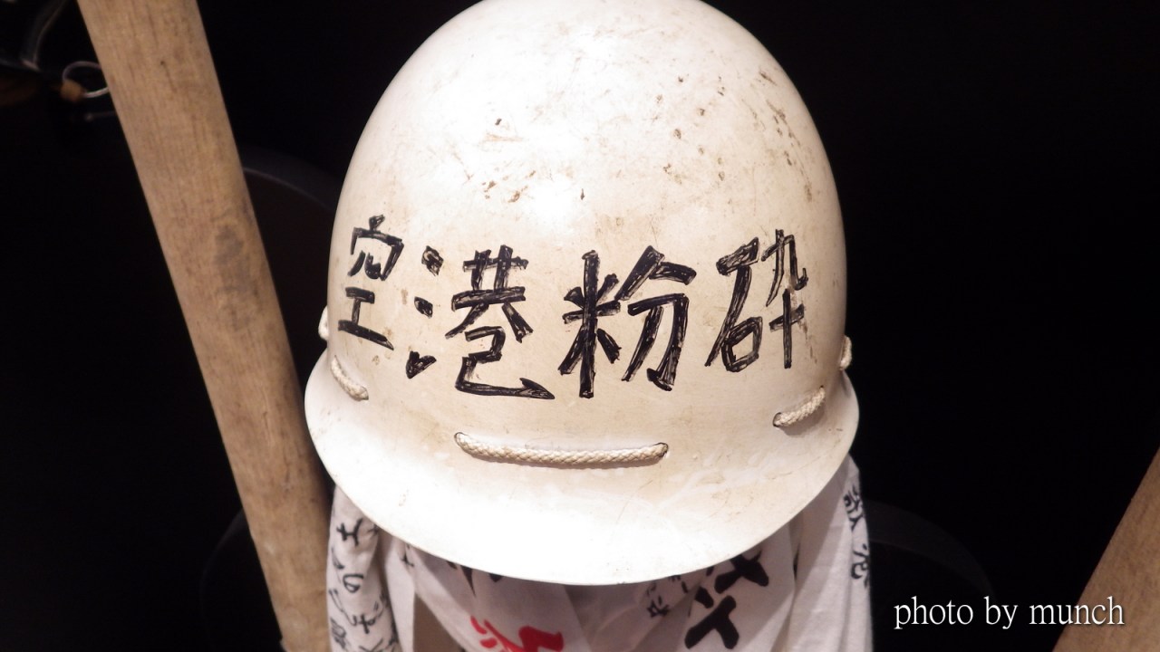 【小川紳介的反成田空港抗爭紀錄/2014】